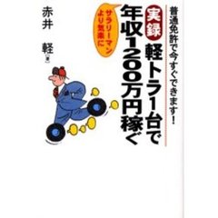 実録軽トラ１台で年収１２００万円稼ぐ　サラリーマンより気楽に　普通免許で今すぐできます！