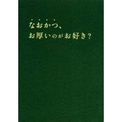 なおかつ、お厚いのがお好き？