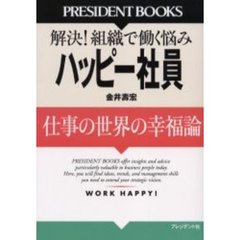 ハッピー社員　仕事の世界の幸福論　解決！組織で働く悩み