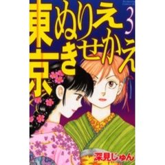 東京ぬりえきせかえ　　　３