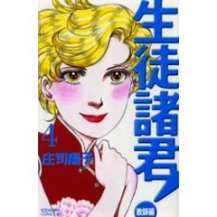 生徒諸君！　教師編　　　４