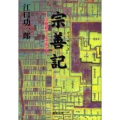 宗善記　江藤新平と深堀武士