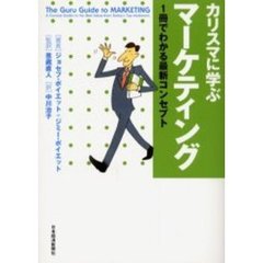 カリスマに学ぶマーケティング　１冊でわかる最新コンセプト