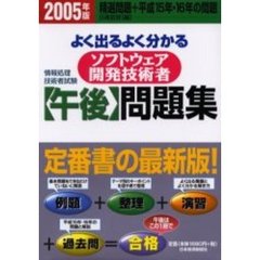 よく出るよく分かるソフトウェア開発技術者〈午後〉問題集　情報処理技術者試験　２００５年版