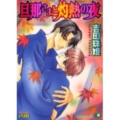 旦那さまと灼熱の夜