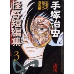 手塚治虫怪奇短編集　３　忘却の彼方の真実編