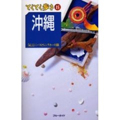 沖縄　気ままにバスとレンタカーの旅　第４版