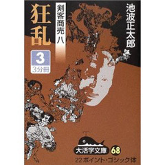 狂乱　３