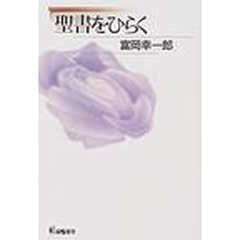 聖書をひらく