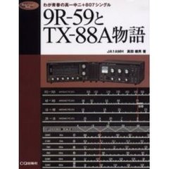 ９Ｒ－５９とＴＸ－８８Ａ物語　わが青春の高一中二＋８０７シングル