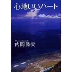 心地いいハート