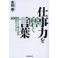 仕事力を磨く言葉　自分らしく働くための１００のアフォリズム