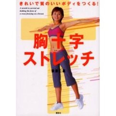 胸十字ストレッチ　きれいで質のいいボディをつくる！