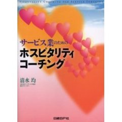 ホスピタリティコーチング　サービス業のための