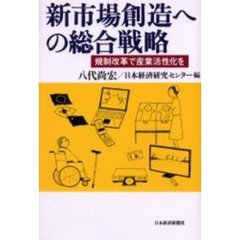 新市場創造への総合戦略　規制改革で産業活性化を