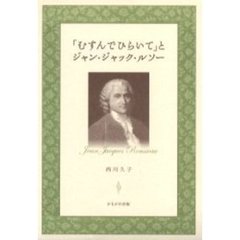 「むすんでひらいて」とジャン・ジャック・ルソー