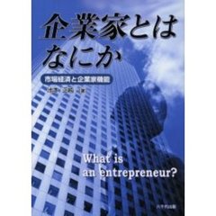 企業家とはなにか　市場経済と企業家機能