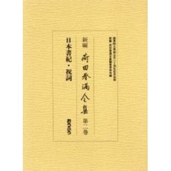 新編荷田春満全集　第２巻　日本書紀・祝詞