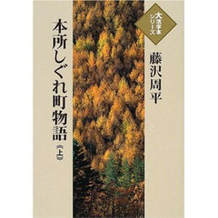 本所しぐれ町物語　上