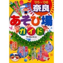 子どもとでかける奈良あそび場ガイド　’０５～’０６