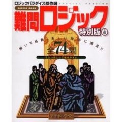 特別版　難問ロジック　　　６