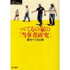 べてるの家の「当事者研究」