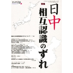 アジア遊学　Ｎｏ．７２　特集日中相互認識のずれ