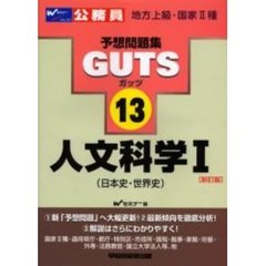 ＧＵＴＳ人文科学１〈日本史・世界史〉　新訂版