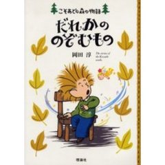 だれかののぞむもの