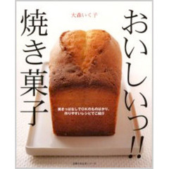 おいしいっ！！焼き菓子　焼きっぱなしでＯＫのものばかり、作りやすいレシピでご紹介