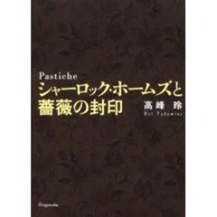 シャーロック・ホームズと薔薇の封印　Ｐａｓｔｉｃｈｅ