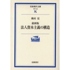 法人資本主義の構造　最新版