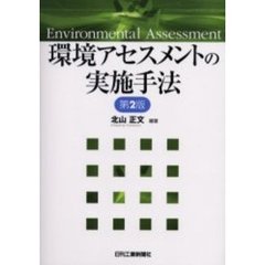 環境アセスメントの実施手法　第２版