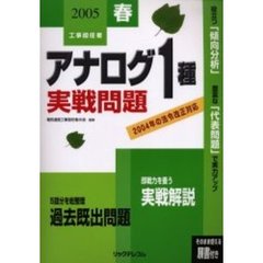 工事担任者アナログ１種実戦問題　２００５春