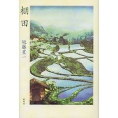 棚田