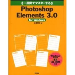 一週間でマスターするＰｈｏｔｏｓｈｏｐ　Ｅｌｅｍｅｎｔｓ　３．０　ｆｏｒ　Ｗｉｎｄｏｗｓ