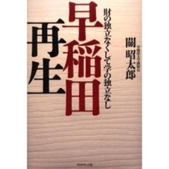 早稲田再生　財の独立なくして学の独立なし