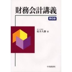 財務会計講義　第６版