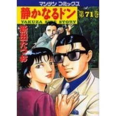 静かなるドン　ＹＡＫＵＺＡ　ＳＩＤＥ　ＳＴＯＲＹ　第７１巻