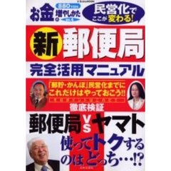 新郵便局完全活用マニュアル　民営化でここが変わる！