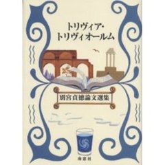 トリヴィア・トリヴィオールム　別宮貞徳論文選集