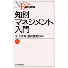 知財マネジメント入門
