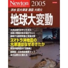 ２００５地球大変動　洪水　巨大津波　激震　大噴火