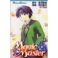 マジック・マスター　　１１