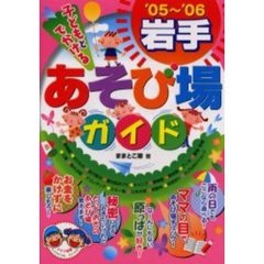 子どもとでかける岩手あそび場ガイド　’０５～’０６