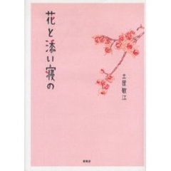 花と添い寝の　日常短歌集