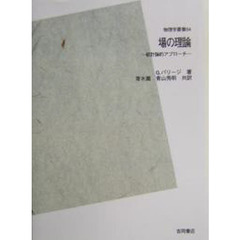場の理論　統計論的アプローチ　ＰＯＤ版