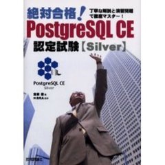 絶対合格！ＰｏｓｔｇｒｅＳＱＬ　ＣＥ認定試験〈Ｓｉｌｖｅｒ〉　丁寧な解説と演習問題で徹底マスター！