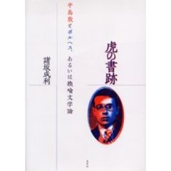 虎の書跡　中島敦とボルヘス、あるいは換喩文学論