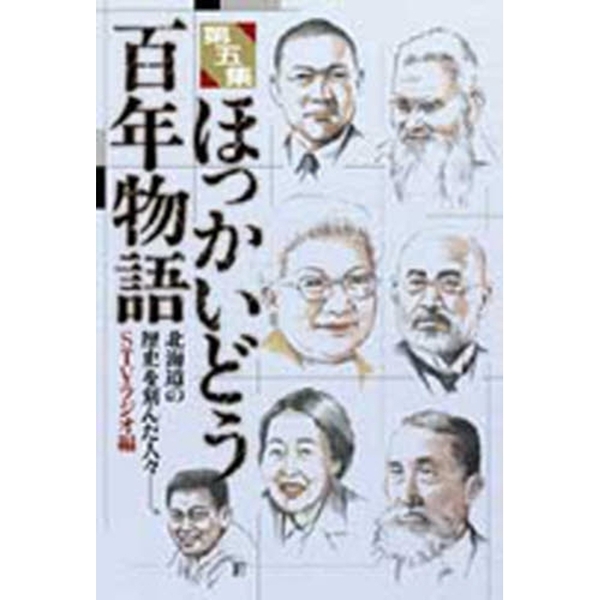 第５集　北海道の歴史を刻んだ人々－。　ほっかいどう百年物語　通販｜セブンネットショッピング